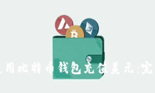 如何使用比特币钱包充值美元:完整指南