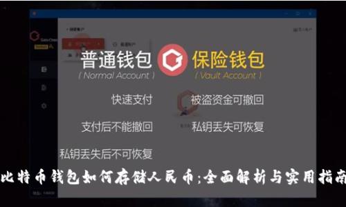 比特币钱包如何存储人民币:全面解析与实用指南