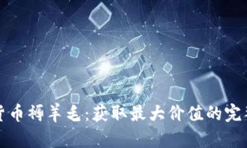 加密货币褥羊毛:获取最大价值的完整指南