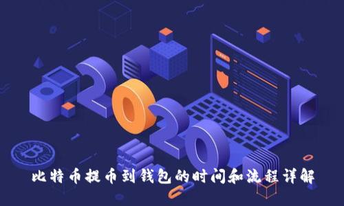 比特币提币到钱包的时间和流程详解