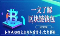   如何成功推出您的加密货币：完整指南