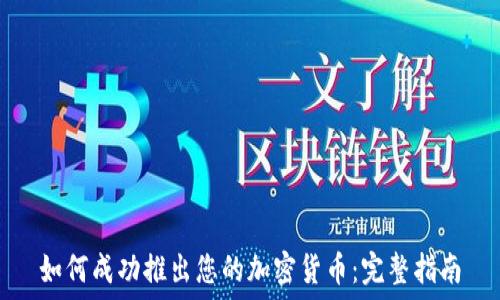 如何成功推出您的加密货币:完整指南