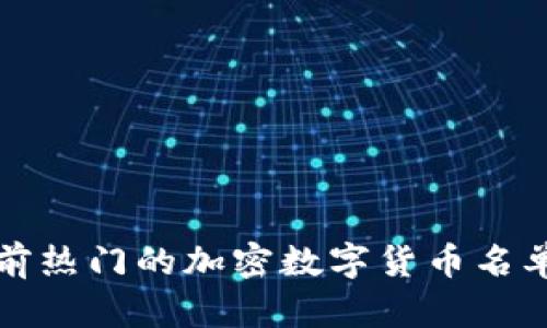详细解析当前热门的加密数字货币名单及市场动态