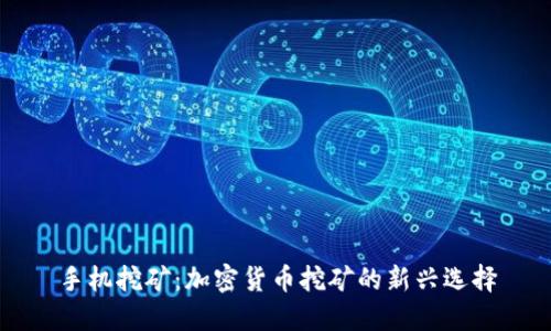 手机挖矿:加密货币挖矿的新兴选择