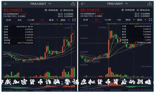 挪威加密货币诈骗:警惕虚拟货币背后的阴暗面