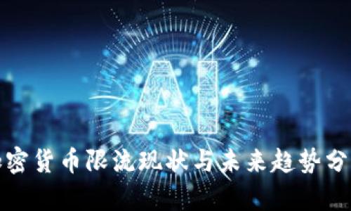 加密货币限流现状与未来趋势分析
