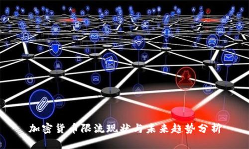 加密货币限流现状与未来趋势分析