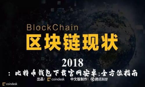 : 比特币钱包下载官网安卓：全方位指南