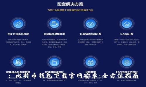 : 比特币钱包下载官网安卓：全方位指南