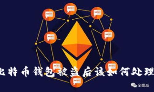 比特币钱包被盗后该如何处理?