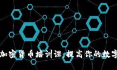 全面了解加密货币培训课：提高你的数字资产技