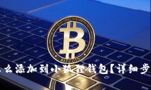 比特币代币怎么添加到小狐狸钱包？详细步骤和注意事项