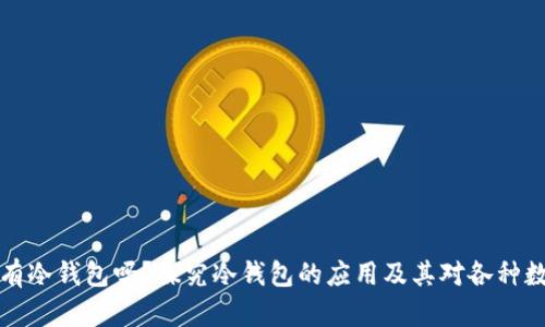 只有比特币才有冷钱包吗?探究冷钱包的应用及其对各种数字货币的影响