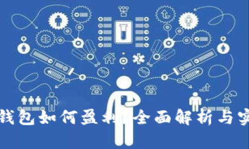 比特币钱包如何盈利?全面解析与实用技巧