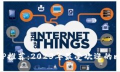 比特币钱包APP推荐：2023年最受欢迎的比特币钱包