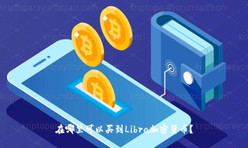 在哪里可以买到Libra加密货币?