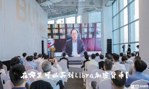 在哪里可以买到Libra加密货币?