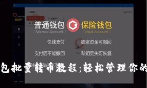 比特派钱包批量转币教程:轻松管理你的数字资产