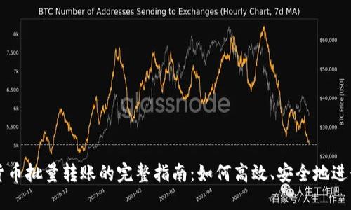 加密货币批量转账的完整指南:如何高效、安全地进行交易