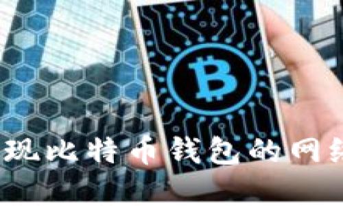 如何实现比特币钱包的网络同步?