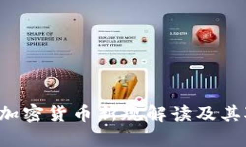 2023年FATF加密货币新规解读及其对行业的影响