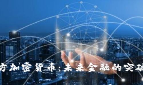 迪拜官方加密货币:未来金融的突破与机遇