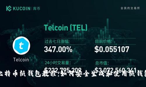 比特币纸钱包教程:如何安全生成和使用纸钱包