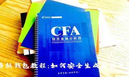 比特币纸钱包教程:如何安全生成和使用纸钱包