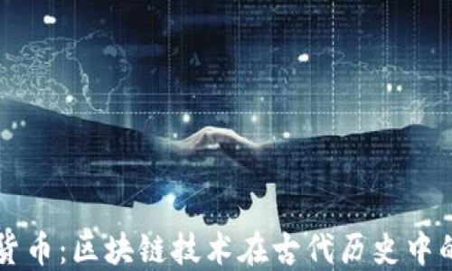 
三国加密货币：区块链技术在古代历史中的创新应用