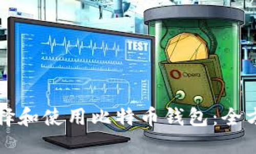 如何选择和使用比特币钱包:全方位指南