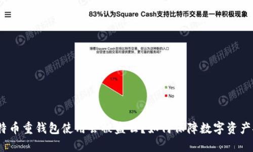 : 比特币重钱包使用会被盗么?如何保障数字资产安全?