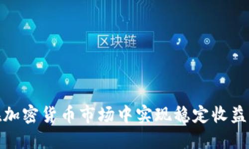 如何在加密货币市场中实现稳定收益的策略