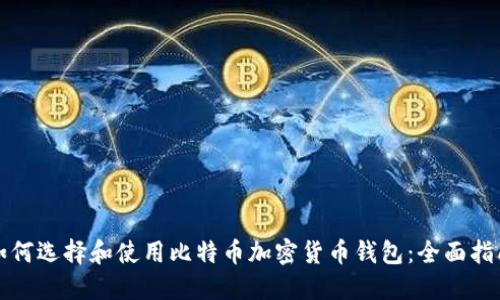如何选择和使用比特币加密货币钱包:全面指南