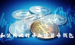 如何选择和使用比特币加密货币钱包：全面指南