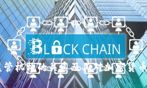 Ripple 与监管机构的关系及其对加密货币行业的影响