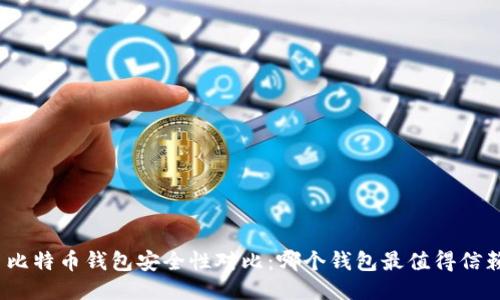 : 比特币钱包安全性对比:哪个钱包最值得信赖?