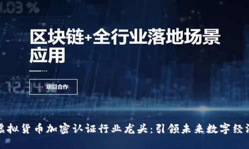 虚拟货币加密认证行业龙头：引领未来数字经济