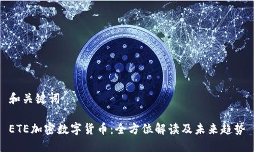 和关键词

ETE加密数字货币：全方位解读及未来趋势