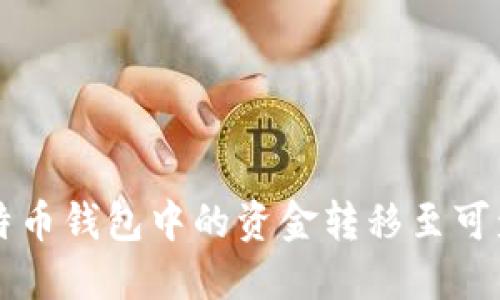 如何将比特币钱包中的资金转移至可盈可乐账户