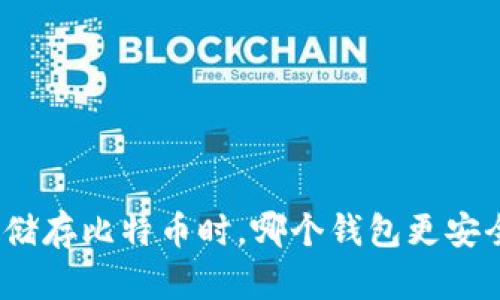 : 储存比特币时,哪个钱包更安全?