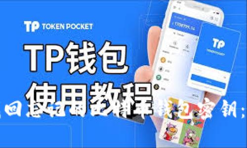 : 如何找回忘记的比特币钱包密钥:全面指南