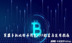 苹果手机比特币钱包APP推荐与使用指南