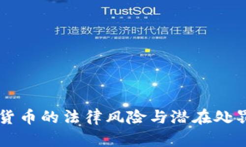 交易加密货币的法律风险与潜在处罚全面解析