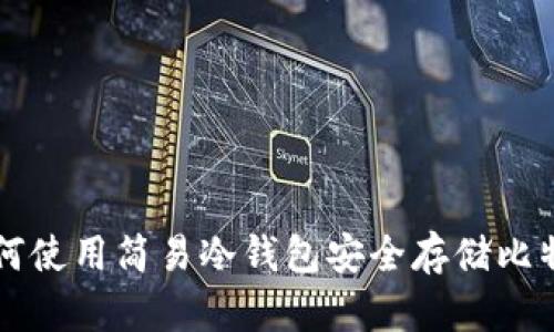 如何使用简易冷钱包安全存储比特币