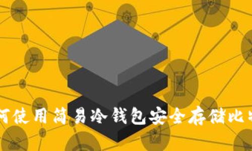 如何使用简易冷钱包安全存储比特币