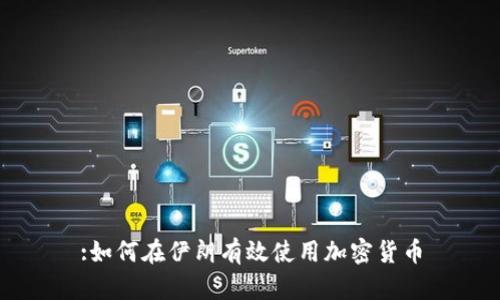 :如何在伊朗有效使用加密货币