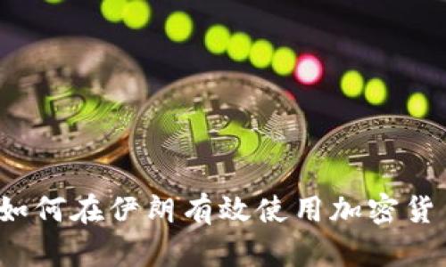:如何在伊朗有效使用加密货币