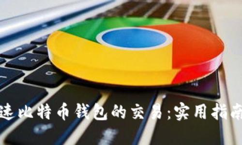 如何加速比特币钱包的交易：实用指南与技巧