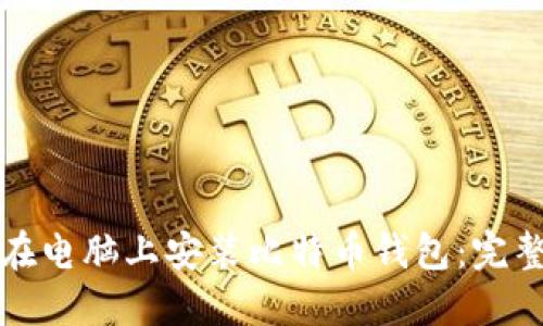 如何在电脑上安装比特币钱包：完整指南