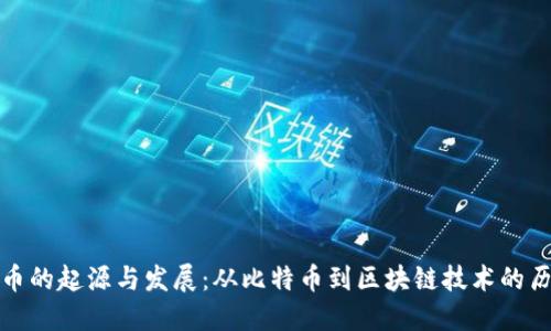 加密货币的起源与发展：从比特币到区块链技术的历史演变